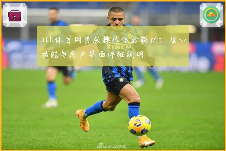 hth体育网页版操作体验解析：核心功能与用户界面详细说明