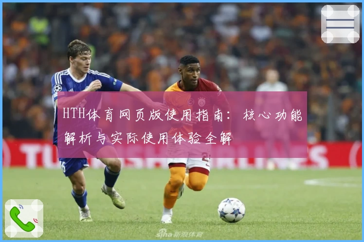 HTH体育网页版使用指南：核心功能解析与实际使用体验全解