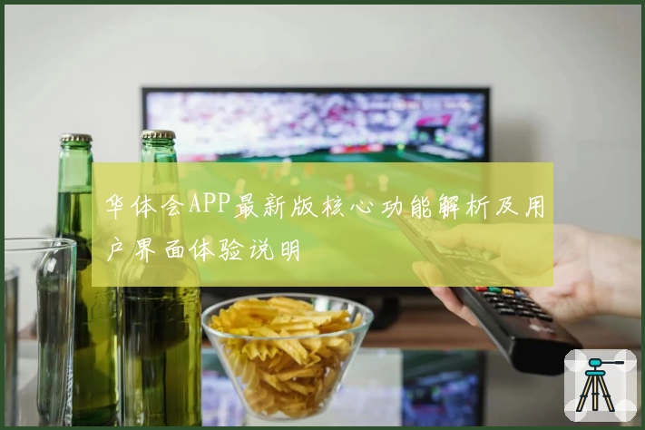 华体会APP最新版核心功能解析及用户界面体验说明