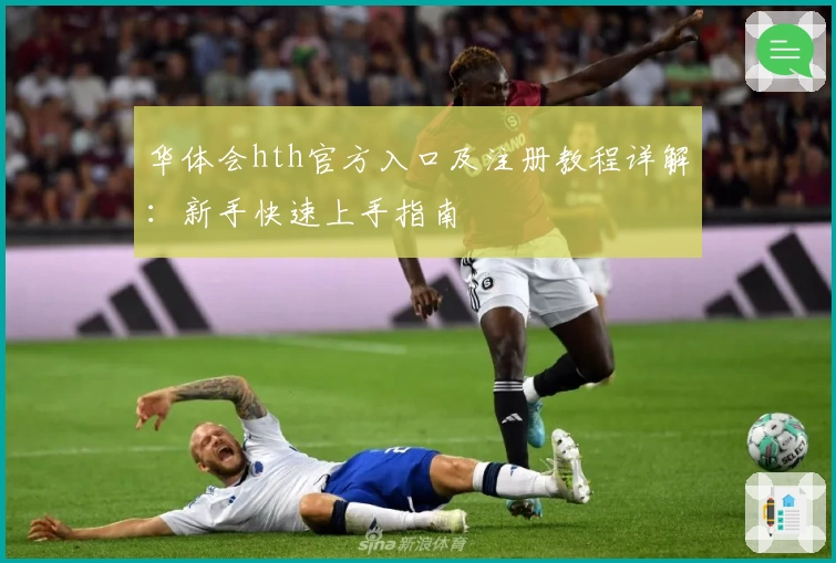华体会hth官方入口及注册教程详解：新手快速上手指南
