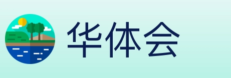 华体会